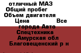 отличный МАЗ 5336  › Общий пробег ­ 156 000 › Объем двигателя ­ 14 860 › Цена ­ 280 000 - Все города Авто » Спецтехника   . Амурская обл.,Благовещенский р-н